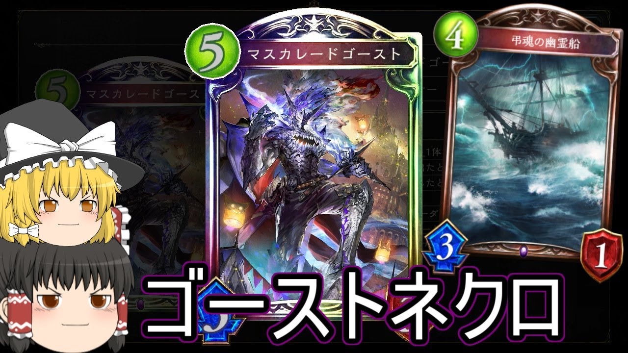 【シャドバ】次弾はゴースト増えるんだろうか？と久しぶりにローテでゴーストネクロです！【ゆっくり実況】【シャドウバース】