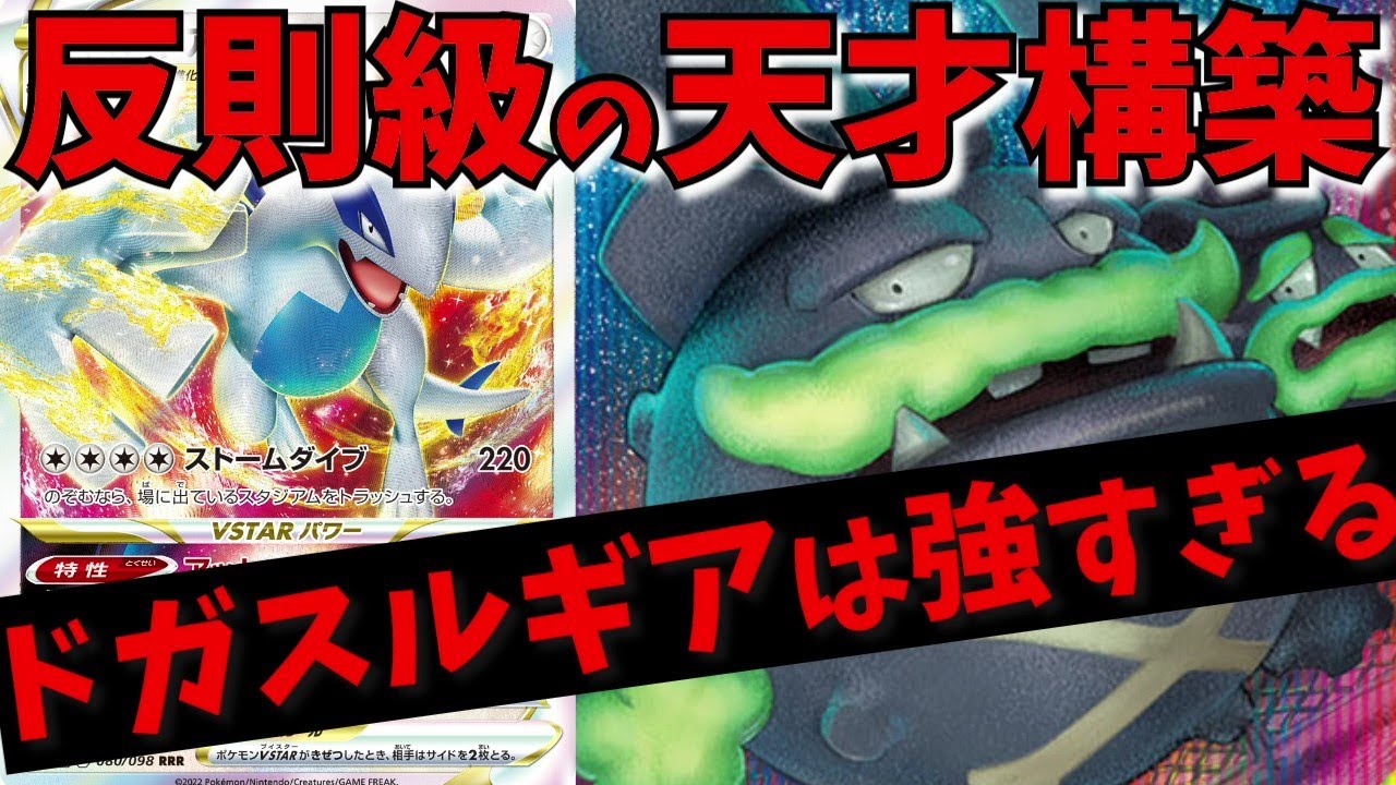 『反則級』シティ上位のドガスルギアが強そうすぎる件について【ポケカ考察】
