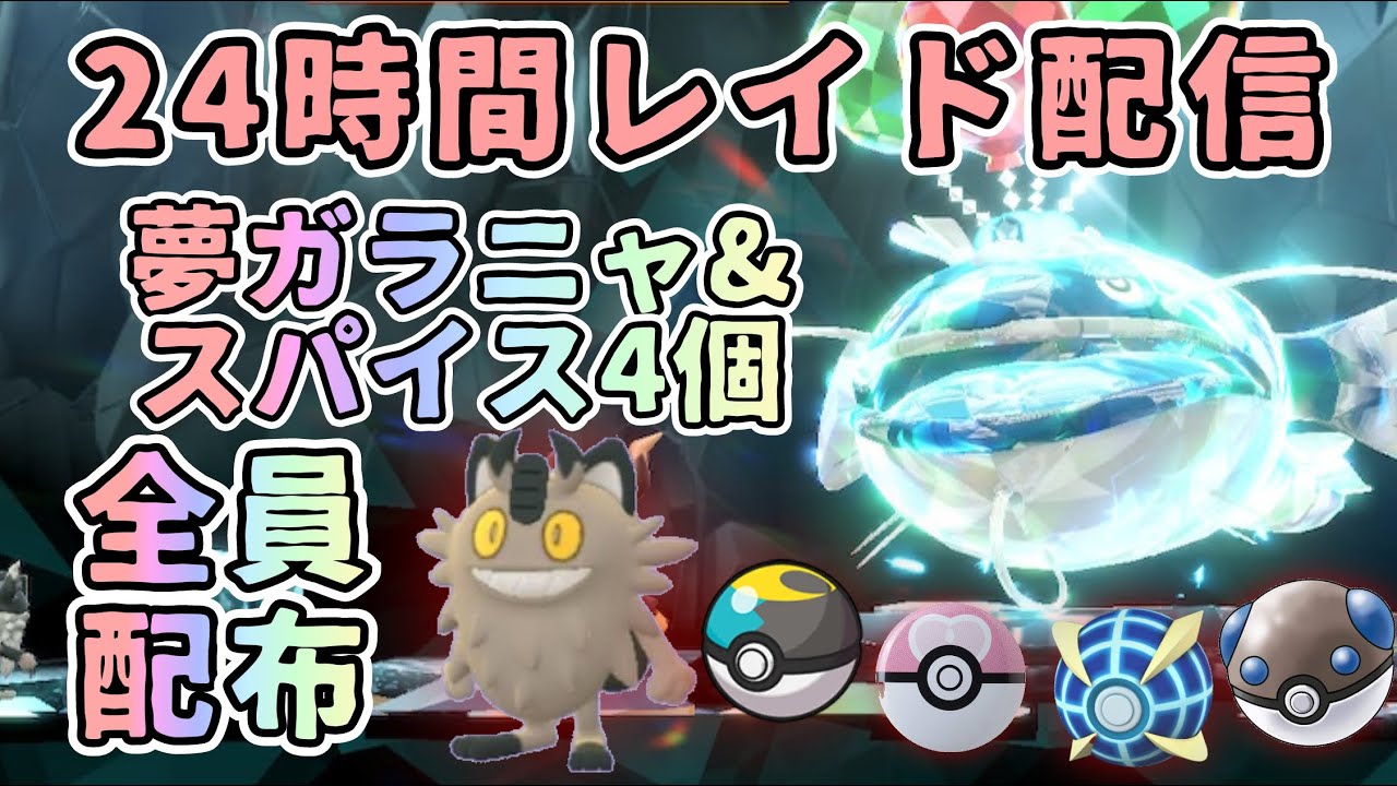 ウルボ入り夢ガラルニャース無料配布 ＆ スパイス4個レイド by TTK 無限周回　 ひとり1回【概要欄に攻略メモ多数あります】ポケモンスカーレット・バイオレット