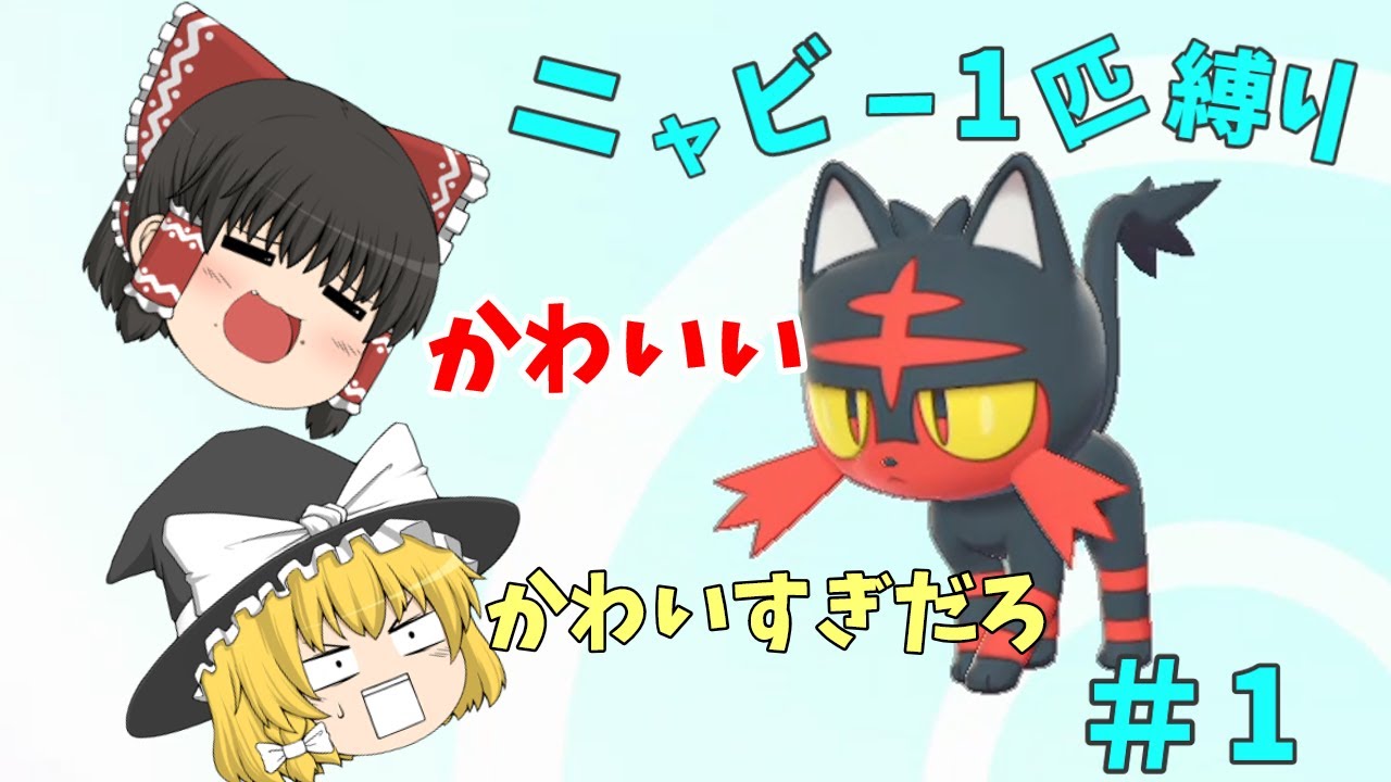 ニャビー縛り＃１火力なさすぎだろ 可愛いニャビー1匹縛り＃1