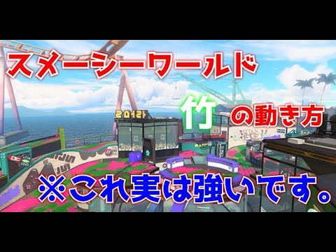 【S＋50】ここ実は竹めっちゃ強いんです...。【#スプラトゥーン3 】
