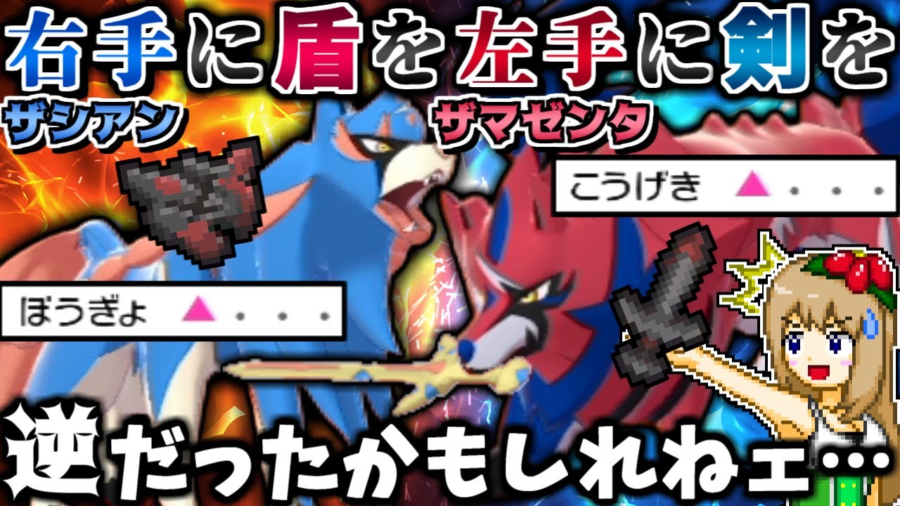 "盾持ちザシアン"と"剣持ちザマゼンタ"で一緒に戦えば逆に強い説【ポケモン剣盾】【ゆっくり実況】