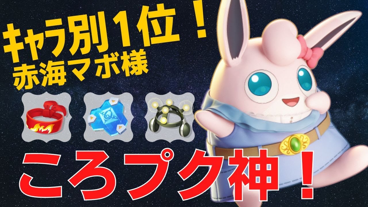 TOPプクリン使いの転がるが炸裂する！プクリンランキング1位赤海マボ様立ち回り【ポケモンユナイト ランカープレイ動画 NO682】