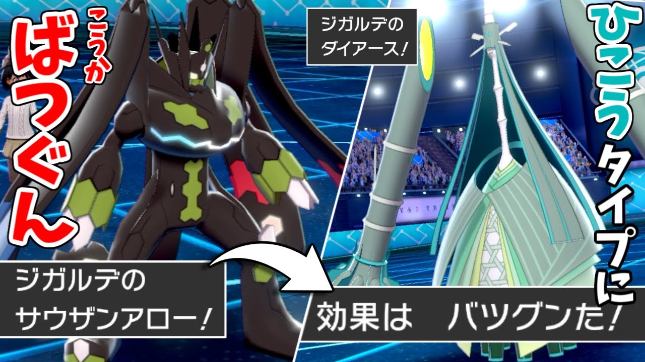 なぁ...ジガルデの「サウザンアロー」って技クソ強くねぇか？【ポケモン剣盾】