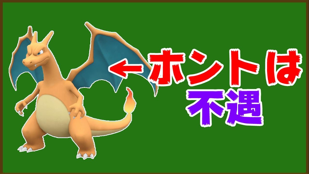 リザードンが本当は不遇という話をしたい【ムタマトーク】