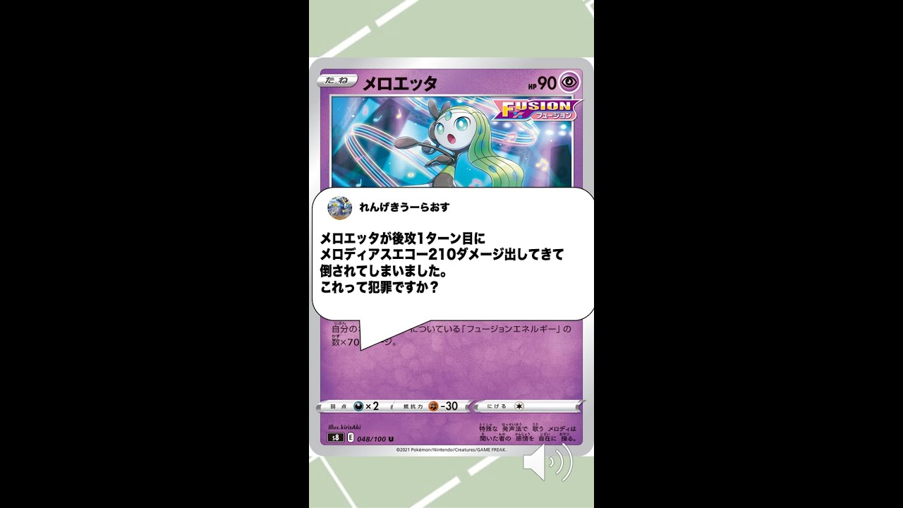 【ポケカ】Q：メロエッタ後攻1ターン目メロディアスエコー210ダメージは犯罪ですか？#Shorts