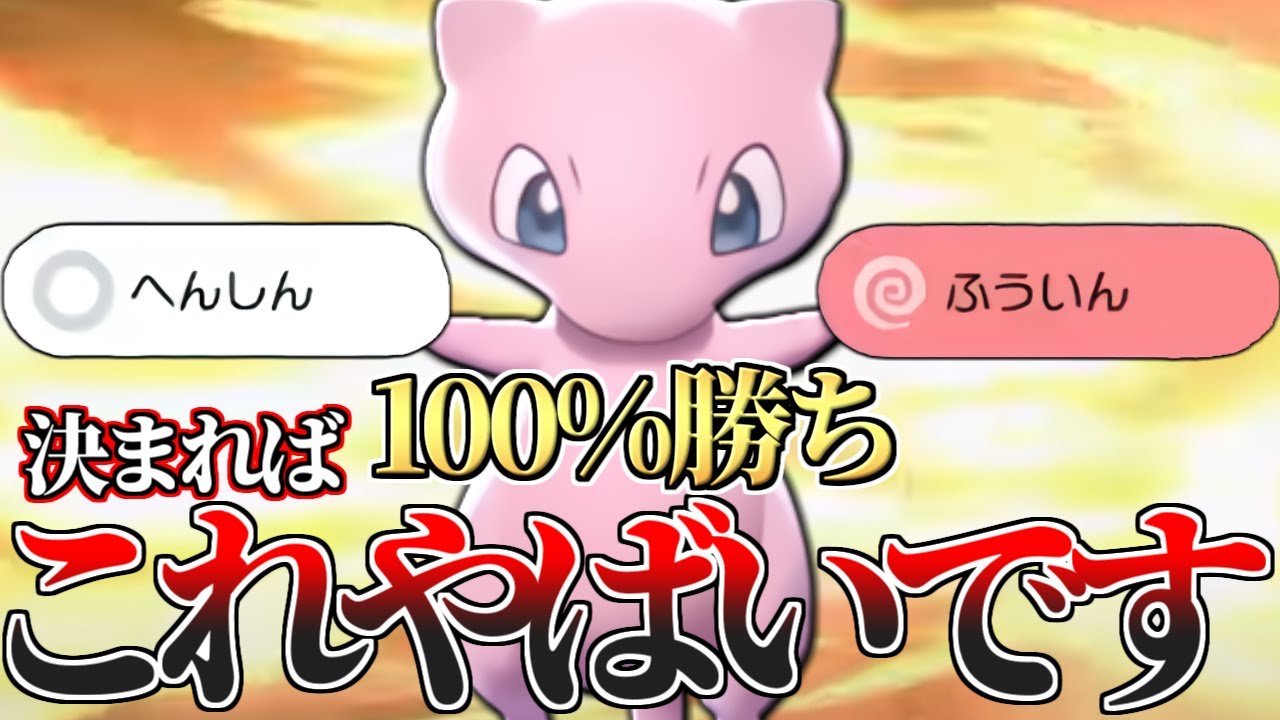 【天才の発想】"とあるコンボ"を決めるだけで100%勝てる『ミュウ』にボコられたので見てください…【ポケモン剣盾】