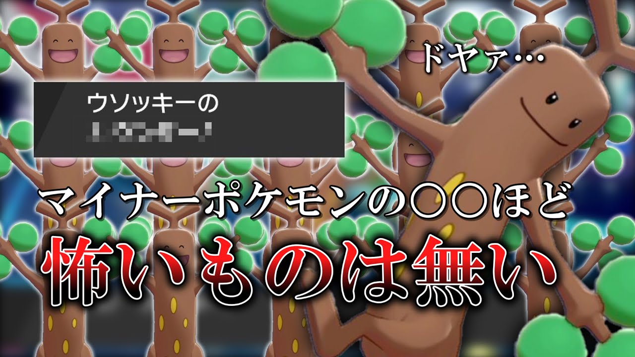 マイナーポケモンの○○ほど怖いものは無い……絶対に強いと思って育成した「ウソッキー」はこの環境で戦えるのか。【ゆっくり実況】【ポケモン剣盾】