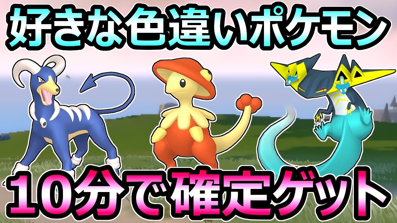 【ポケモンSV】好きな色違いを10分で確定ゲット 最高効率の厳選 どのポケモンでも大量発生【スカーレット バイオレット】