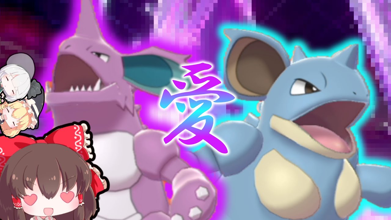 これぞ愛のカタチ！ニドキング＆ニドクインでランクマへGO！！【ゆっくり実況】【ポケモン剣盾】
