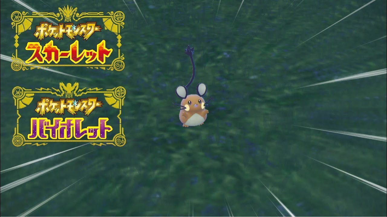 【ポケモンSV】デデンネの出現場所・入手方法【ポケモンスカーレット・バイオレット】