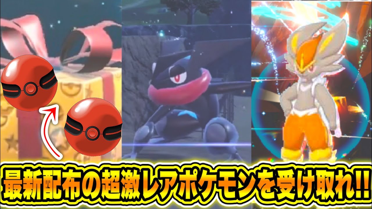 【速報】公式からの最新配布の超激レアポケモンを受け取れ！色違いのゲッコウガを大量にゲットするための方法は〇〇しかない！最強エースバーンの色違いについて！【ポケモンSV/スカーレット/バイオレット/GO