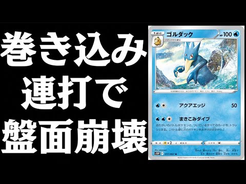 【ポケカ】このゴルダックやばい！！強制的にリソース切れを狙われる恐ろしさ！！