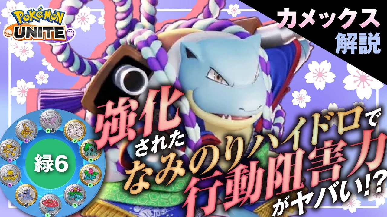 行動妨害が半永久ループするように!? カメックス解説実況【ポケモンユナイト】