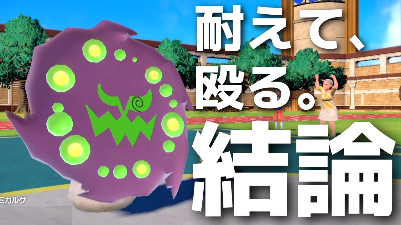 【ポケモンSV】ほぼギルガルド…環境ポケモン全員にとどめを刺す究極のフィニッシャー「チョッキミカルゲ」
