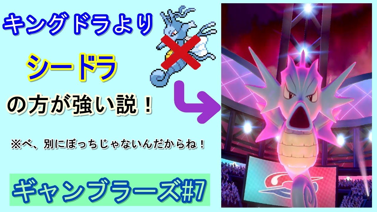 【ポケモン剣盾】ギャンブラーズ#7  スナイパーキングドラよりスナイパーシードラの方が強い説！！！~べ、別にぼっちじゃないんだからね~【ゆっくり実況】