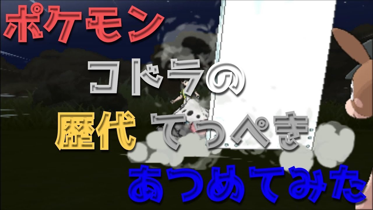 ポケモンエメラルドからコドラの歴代「てっぺき」あつめてみた！Lairon Iron Defense