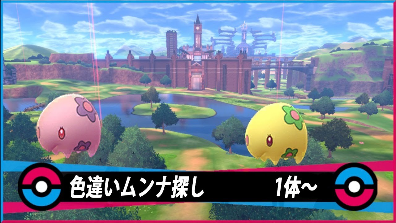 【生配信】ポケモン剣盾　ムンナ色違い探し　1体～