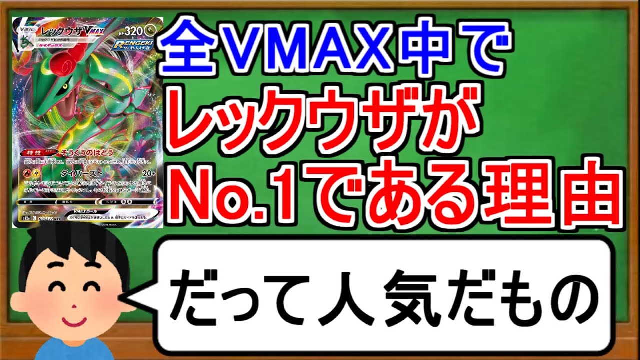 [ポケカ１分解説]レックウザがVMAX界でNo .1である理由がこちら。１分でわかるレックウザVMAX