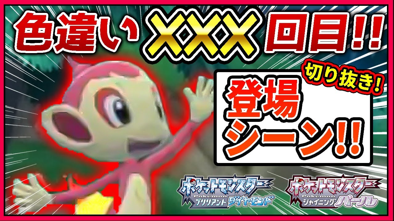 【リアクション】色違いヒコザル厳選○○○回目での登場シーン！【ダイパリメイク/ポケモンBDSP】