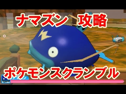 みんなのポケモンスクランブル ３ＤＳ！ナマズン・ヤナッキー・モココ・ギャロップ 攻略