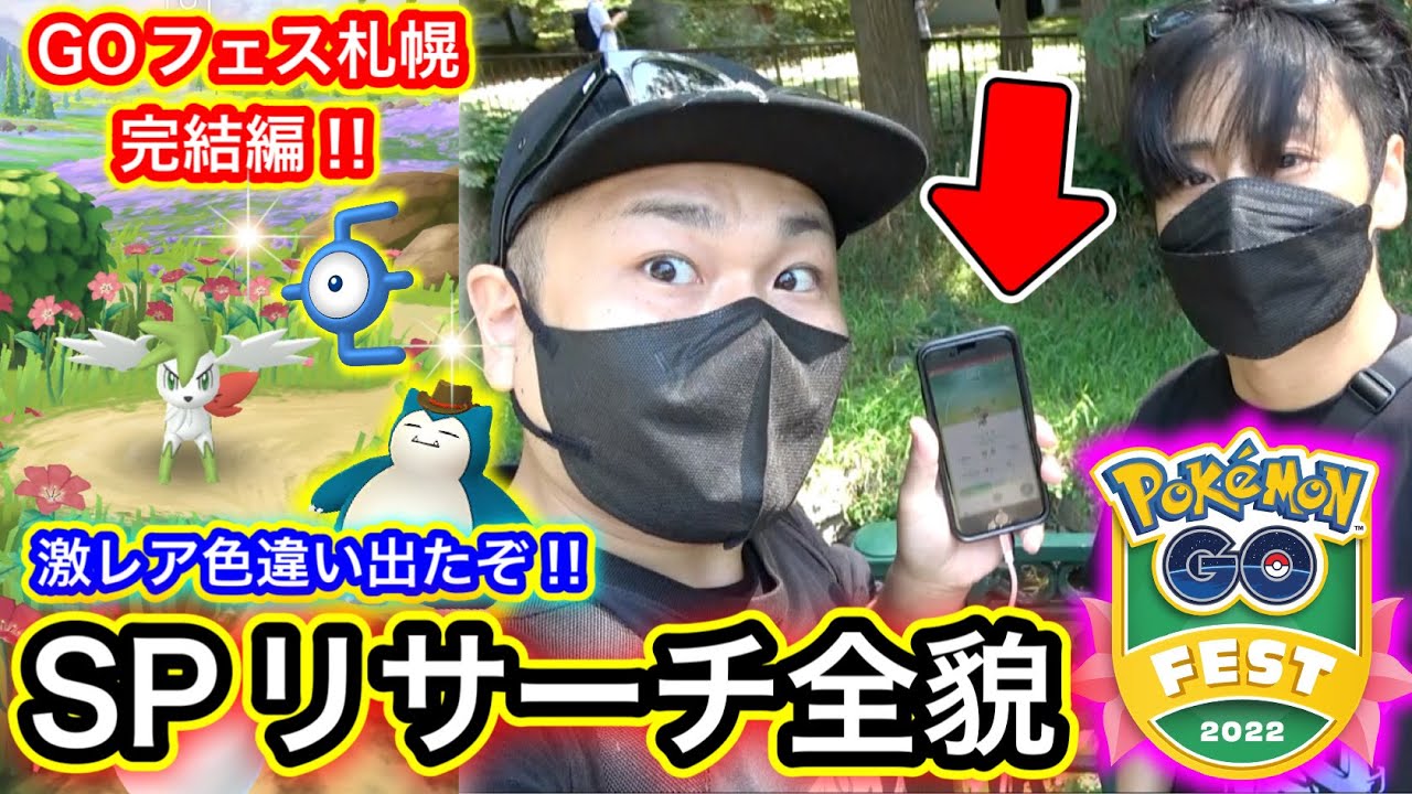 シェイミスカイフォルムGET！札幌Fest会場内で激レア色違い乱獲！【ポケモンGO】