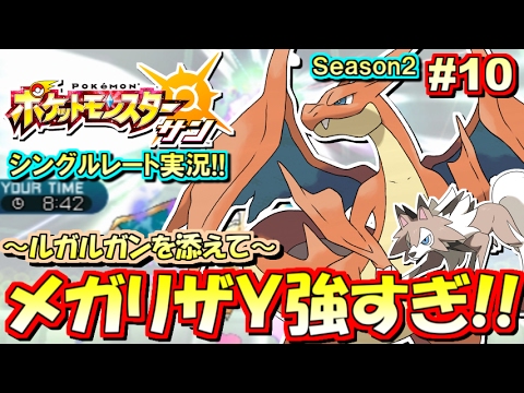【ポケモンSM】メガリザードンY強すぎィ！シングルレート対戦実況！シーズン2 #10【ポケモンサン ムーン】