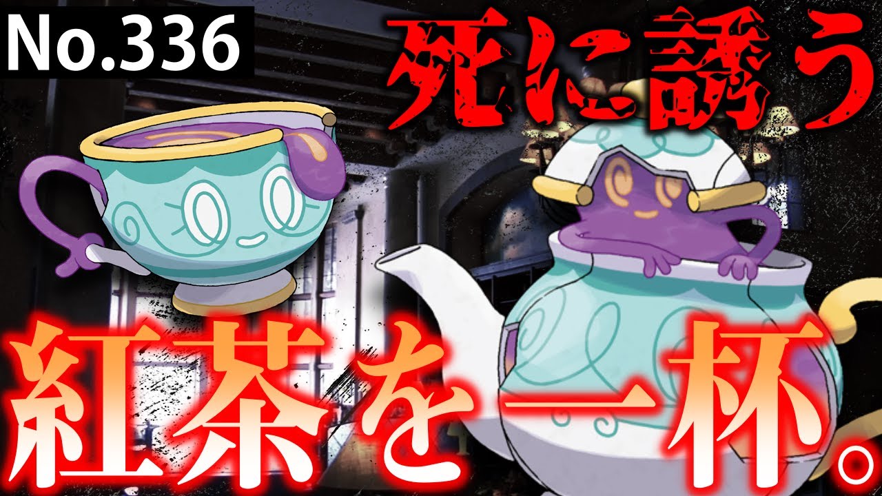 【ポケモン解説】ポットデスの名前に隠された邪悪な由来。ガラル地方で頻発するポルターガイスト現象の原因とは・・・？【ポケモン剣盾】【図鑑を深く解説】