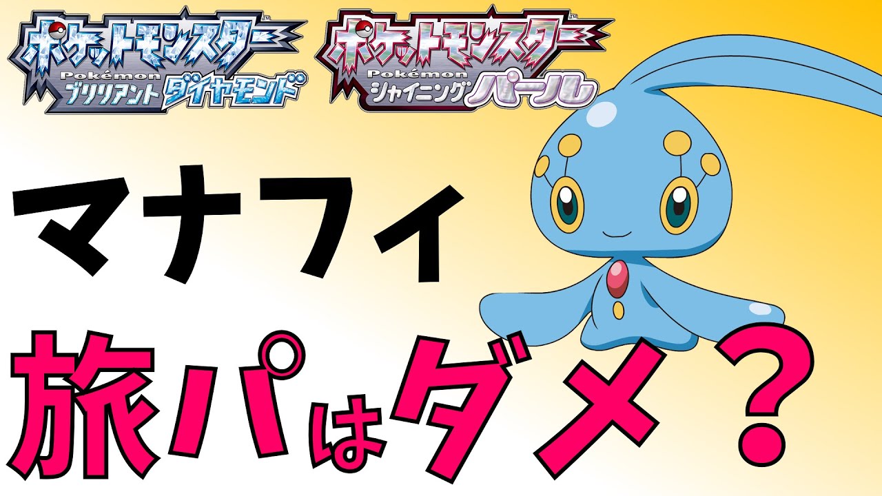 【ダイパリメイク】マナフィが旅パに不向きな2つの理由[ポケモンBDSP]