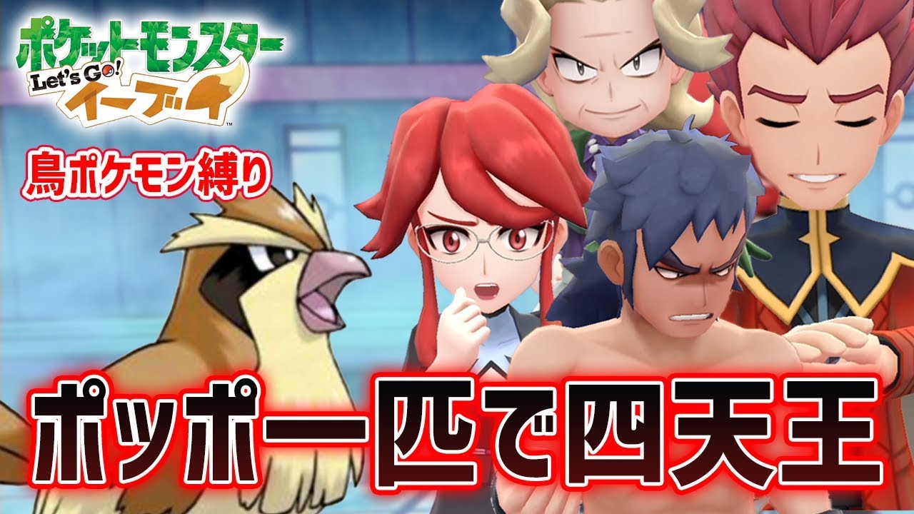 【レッツゴーポッポ】ポッポ一匹で四天王に挑んでみた【ポケモンピカブイ】鳥の爪実況#12(終)