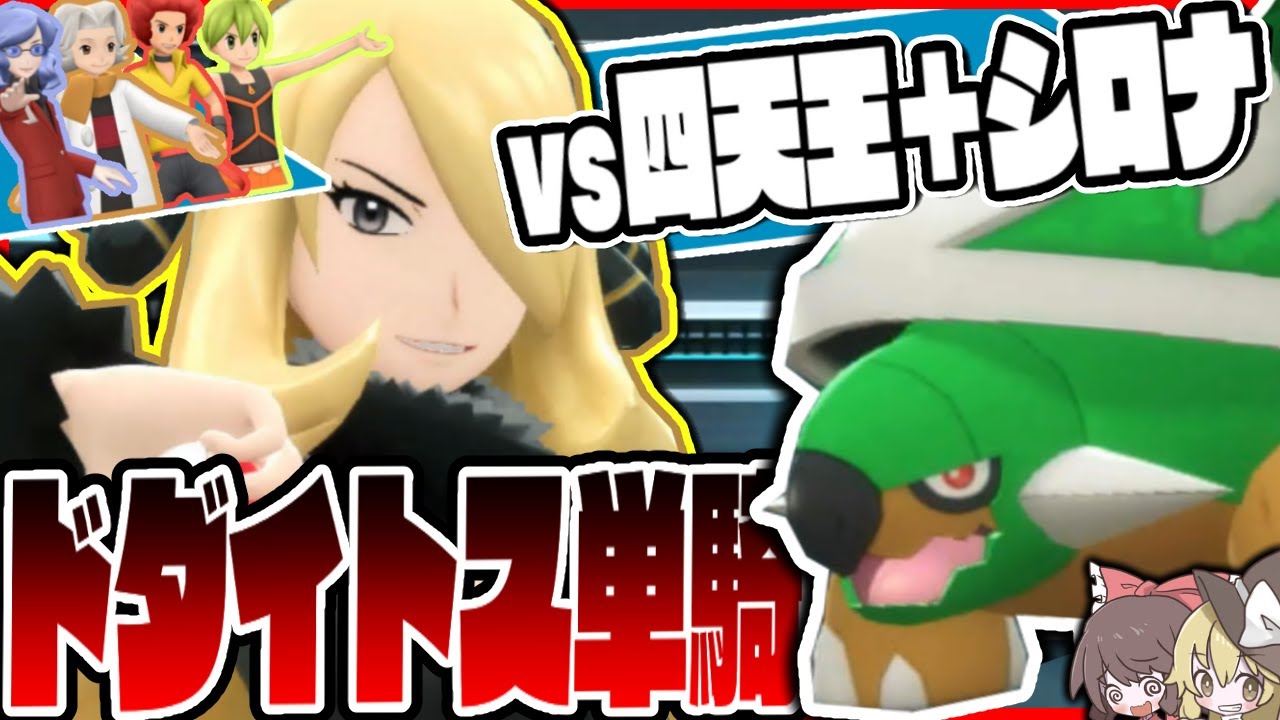 【ポケモンBDSP】ドダイトスは本当に不遇なのか？ドダイトス単騎で四天王＋シロナに挑んだら大変な事になりました【ゆっくり実況】
