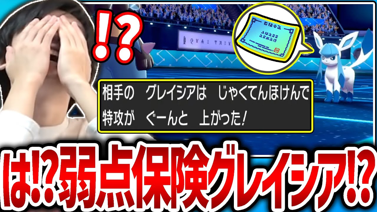 【剣盾】意外に強い「弱点保険グレイシア」に遭遇し、意表を突かれるライバロリ【ポケモン】