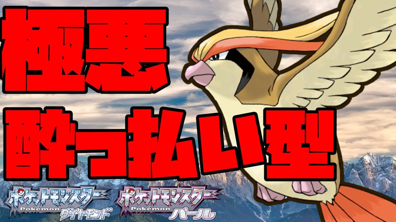 極悪な性能！？酔っ払い型ピジョットが強い！【ポケモンBDSP】