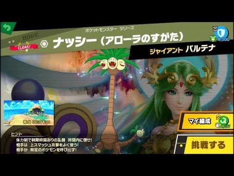 スマブラSP 挑戦！ホープ級　ナッシー（アローラのすがた）