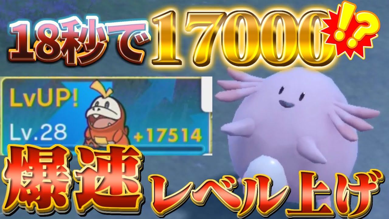 【ポケモンsv レベル上げ】ポケモンスカーレットバイオレットの"最高効率"ラッキー周回レベル上げ！