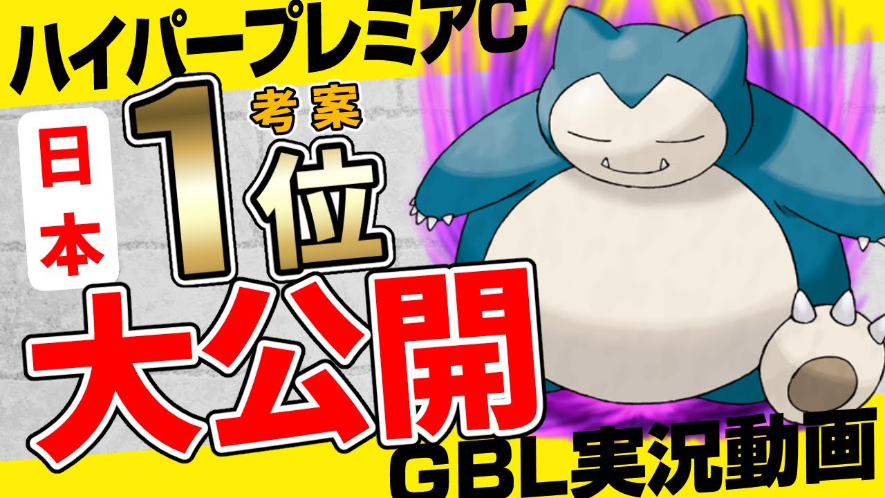 【ポケモンGO】日本チャンピオンに聞いたハイパープレミアクラシックの初手シャドウカビゴンのパーティつかってみた！初心者におすすめの使いやすい構築！裏のベトベトンが刺さってる！【初心者向けGBL実況】