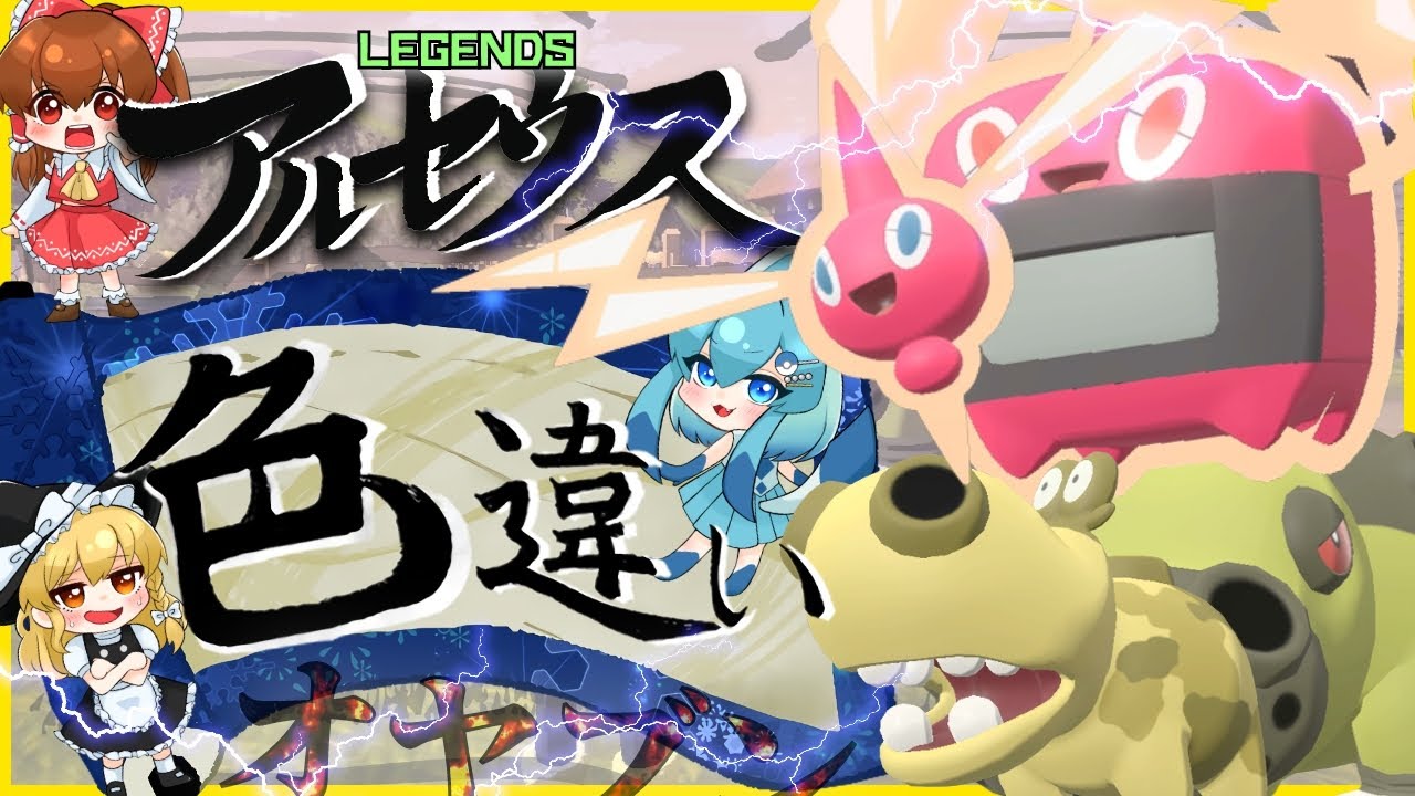 【ゆっくり実況】色違いロトムとヒポポタスが欲しい！初ゲットの色違いオヤブンお前かよ！やり直してぇぇぇ！！【レジェンズアルセウス】