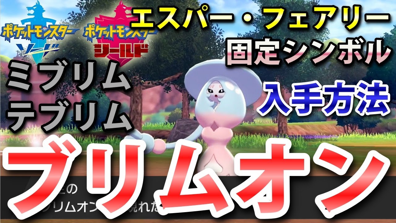 【ポケモン剣盾】『ブリムオン（ミブリム・テブリム）』の出現場所・入手方法！タイプ「エスパー・フェアリー」実況解説【ソード・シールド】ニャン速ちゃんねる