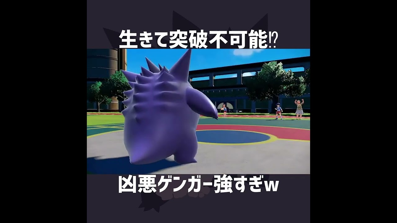 凶悪ゲンガーvs踊ってない夜を知らないポケモン【ポケモンSV】#Shorts