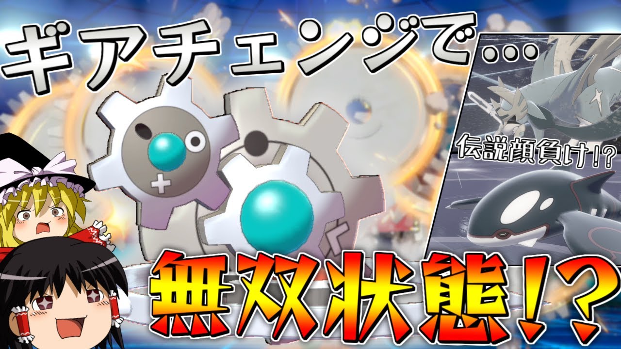 【ポケモン剣盾】ギアチェンジで無双できる！？伝説顔負けギギギアル【ゆっくり実況】