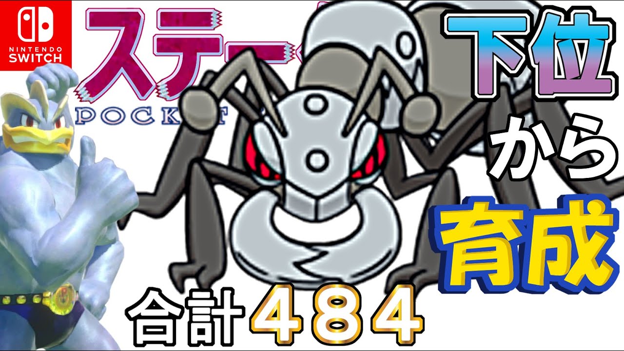 【電磁波すなかけ鉄壁バトン型アイアント】ステータス下位から育成カイリキーといっしょ♡７１【ポケモン剣盾】
