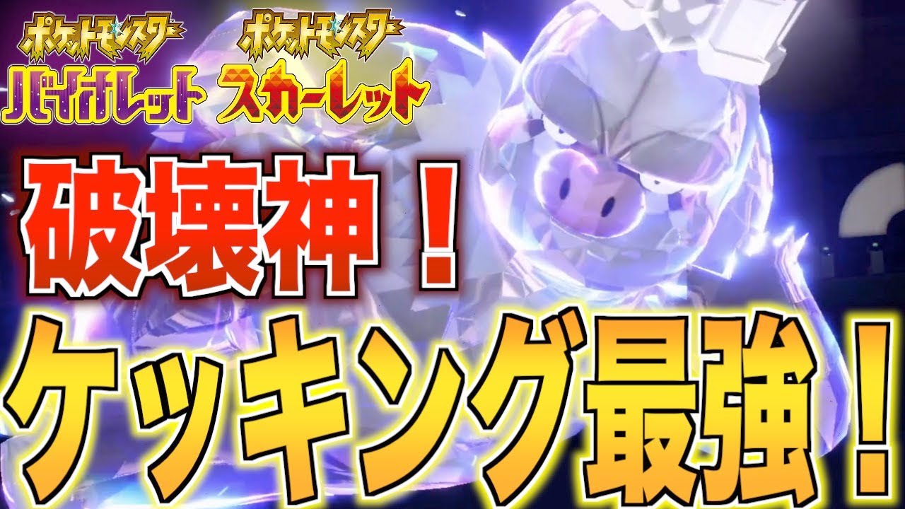 [ポケモンSV]ケッキングの火力がやばい！