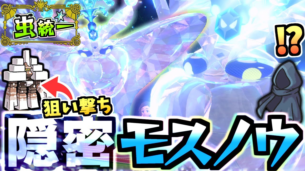 テラスタルで超強化したモスノウ、虫パを潰しに来たキョジオーンを返り討ちにするｗｗｗそのまま３タテｗｗｗ【ポケモンSV/ポケットモンスター スカーレット/バイオレット】【虫統一パ】【タイプ統一パ】