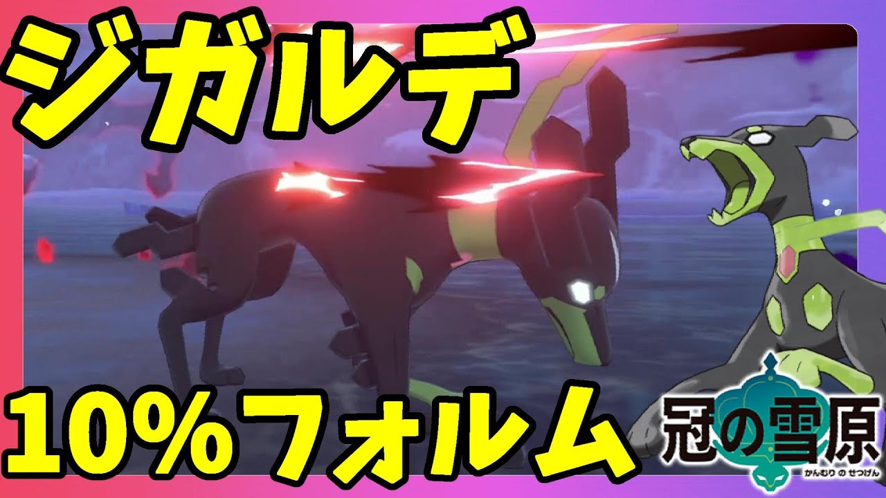 【ポケモンソードシールド】ジガルデ10%フォルムも最高！ジガルデキューブで特性と姿が変えられる！冠の雪原【エキスパンションパス】