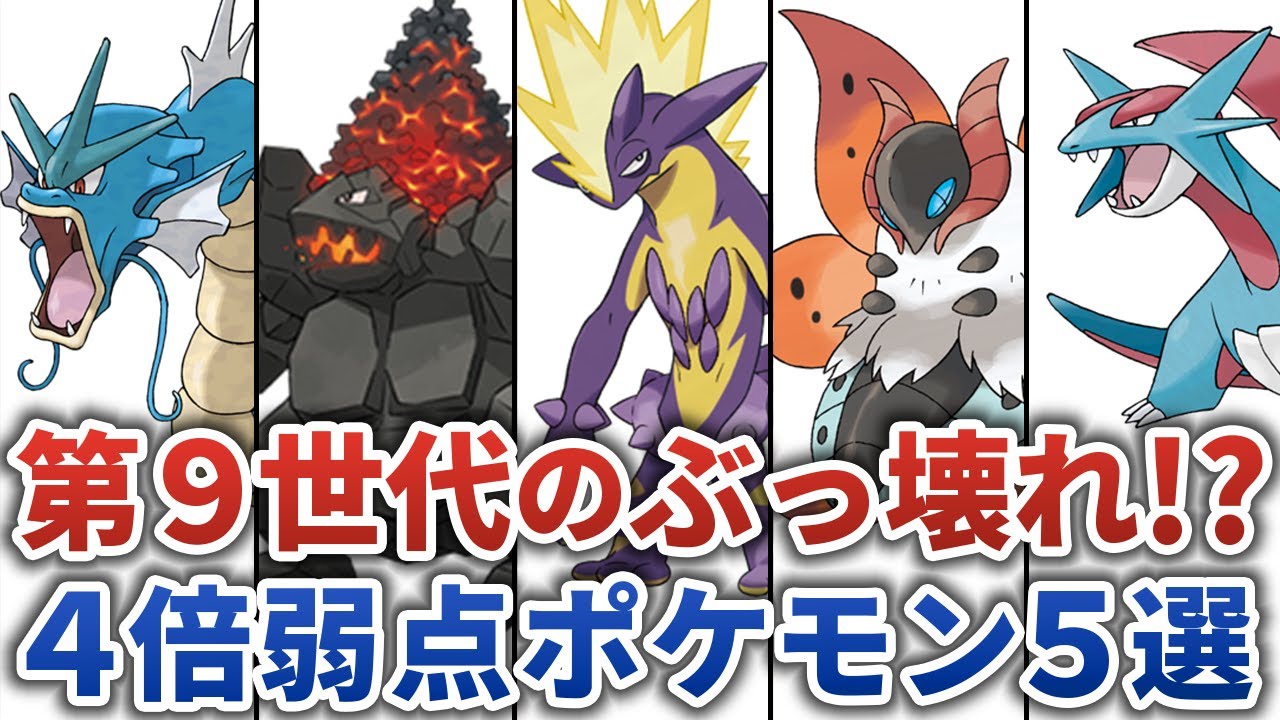 【ポケモンSV】テラスタルで大化けしそうな４倍弱点持ちポケモン５選