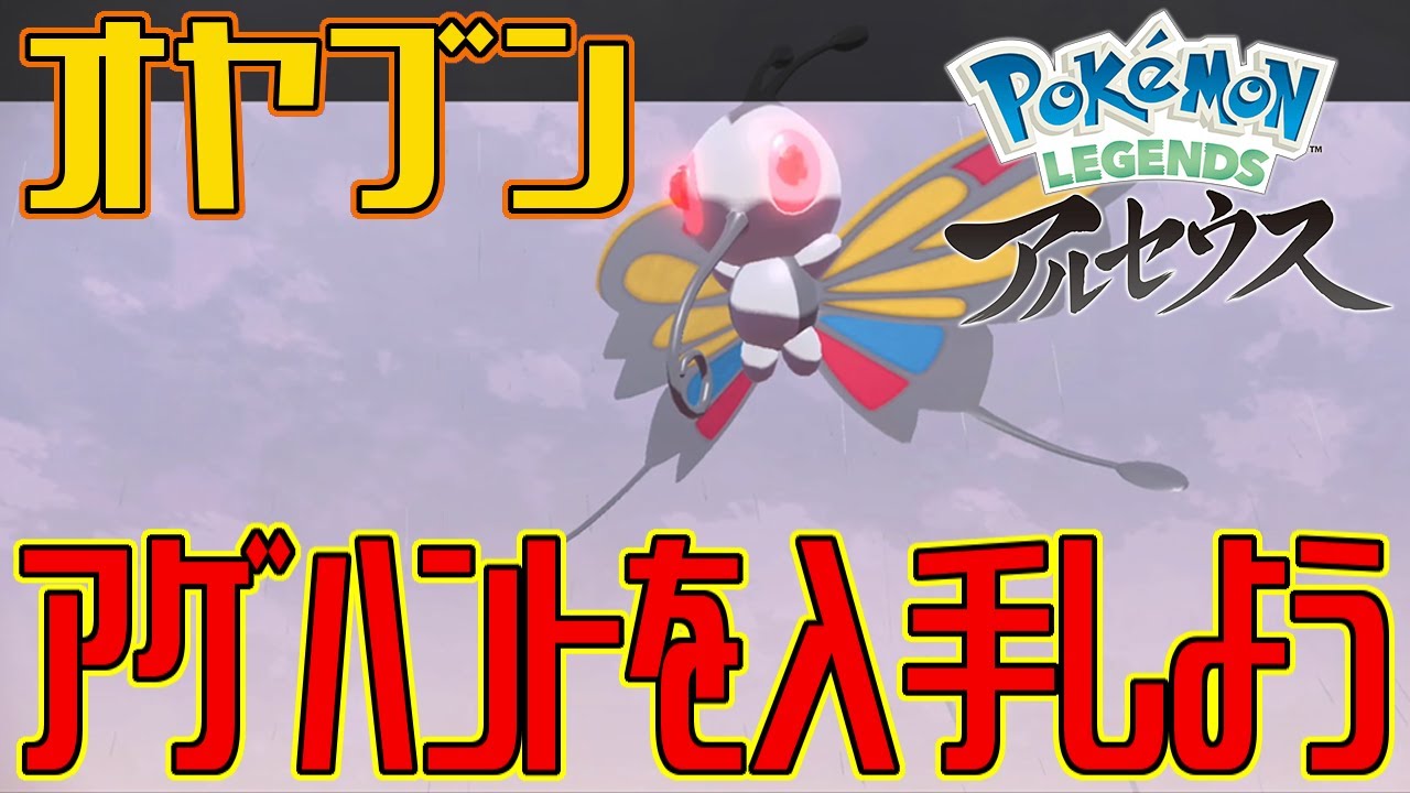 【ポケモンアルセウス】オヤブンのアゲハントを入手しよう【Pokémon LEGENDS アルセウス】