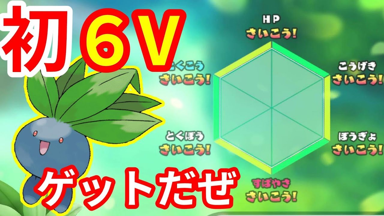 最高個体値！６Vのナゾノクサ！驚きすぎると言葉にならないらしい【ポケモンLet'sGO！ピカチュウ】