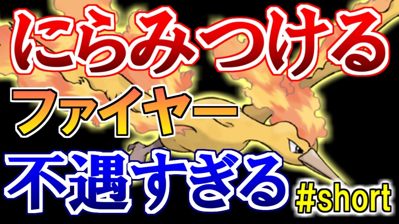 【にらみつける】初代ポケモンの『ファイヤー』が不遇すぎる！②【ポケモン雑学】#Shorts