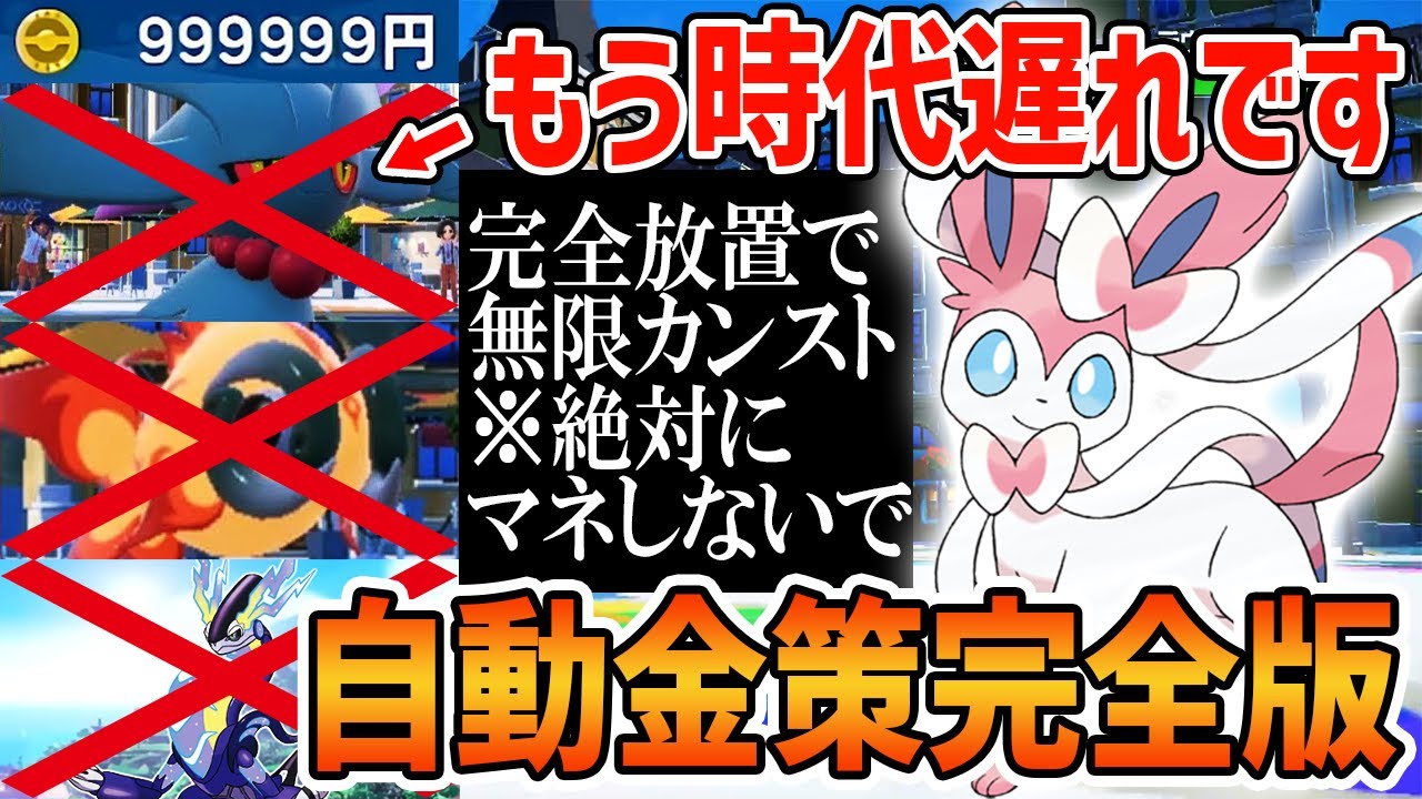 【ポケモンSV】これが金策の結論です。最新版「自動無限お金稼ぎ」の方法を完全解説します【ポケットモンスタースカーレット・バイオレット】