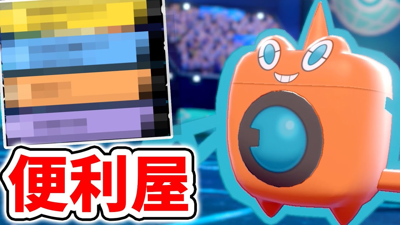 誰でも簡単に使える『超便利なロトム』を紹介します！【ポケモン剣盾】